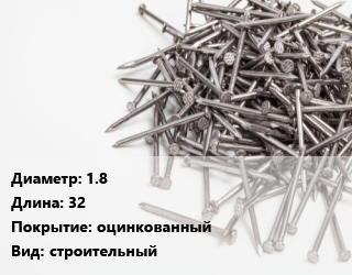 Гвоздь 1.8х32 оцинкованный строительный, РечМз, по запросу, кг цена от 251.88 Тг / кг, где купить, условия доставки в Шымкенте и Южно-Казахстанской области
